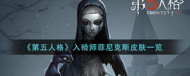 《第五人格》入殓师菲尼克斯皮肤一览