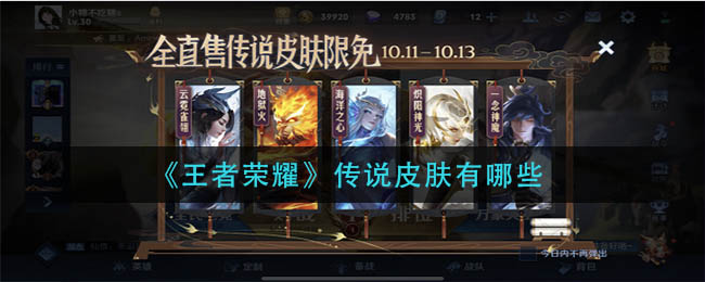 《王者荣耀》传说皮肤有哪些