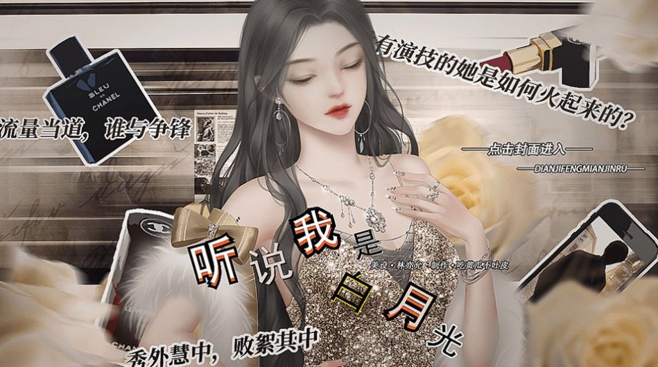 听说我是白月光游戏正式完整版