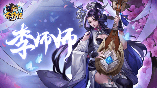 《小浣熊百将传》手游李师师人物介绍