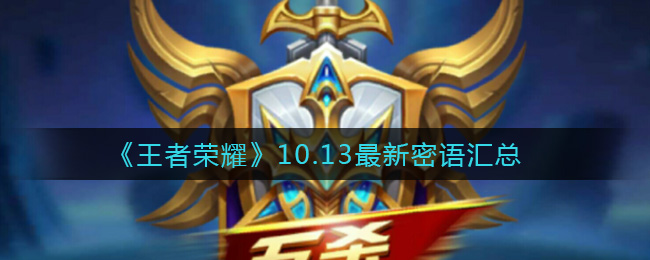 《王者荣耀》10.13最新密语