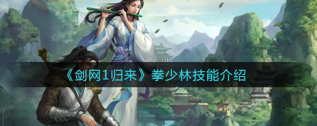 《剑网1归来》拳少林技能介绍