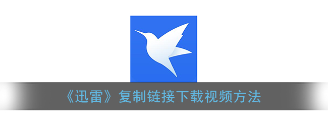 《迅雷》复制链接下载视频方法