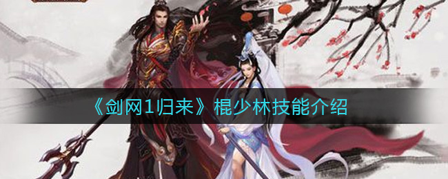 《剑网1归来》棍少林技能介绍