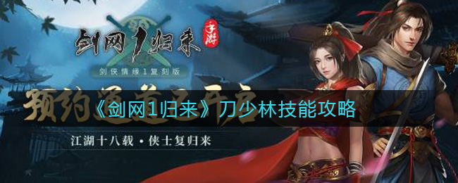 《剑网1归来》刀少林技能攻略