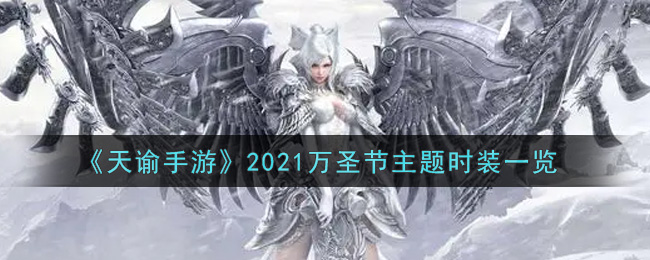 《天谕手游》2021万圣节主题时装一览