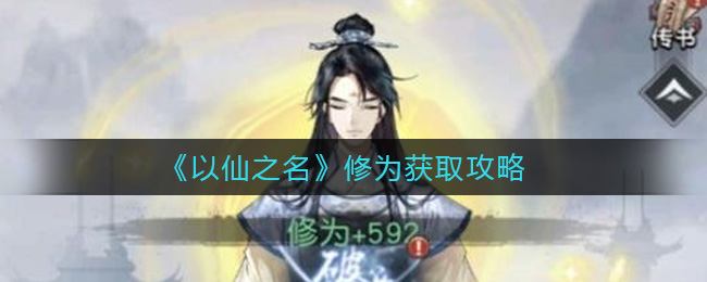 《以仙之名》修为获取攻略