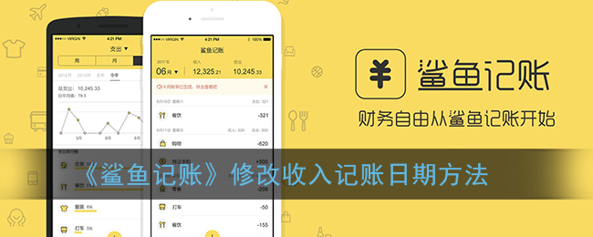 《鲨鱼记账》修改收入记账日期方法