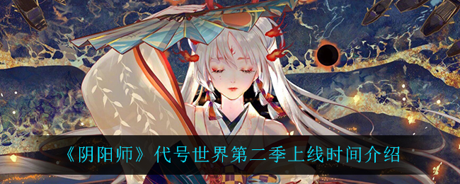 《阴阳师》代号世界第二季上线时间介绍
