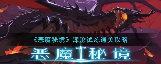 《恶魔秘境》浑沦试炼通关攻略