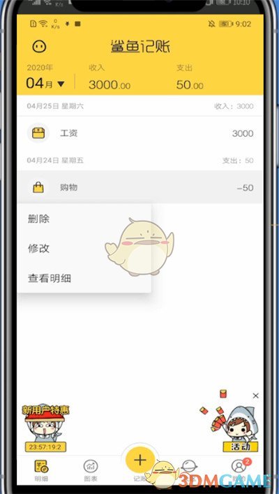 《鲨鱼记账》删除账单记录方法
