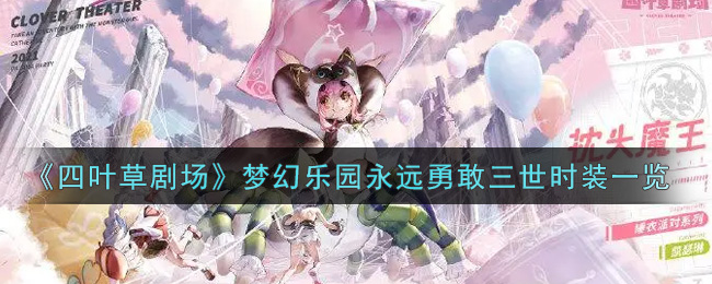 《四叶草剧场》梦幻乐园永远勇敢三世时装一览