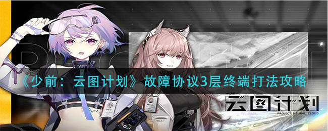 《少前：云图计划》故障协议3层终端打法攻略