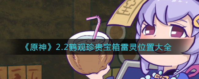 《原神》2.2鹤观珍贵宝箱雷灵位置大全
