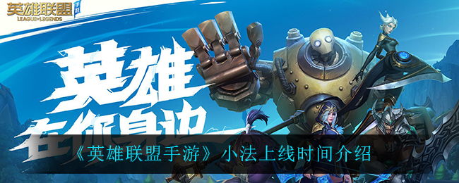 《英雄联盟手游》小法上线时间介绍