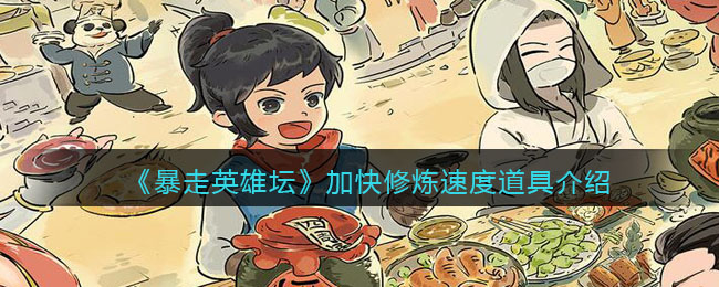 《暴走英雄坛》加快修炼速度道具介绍