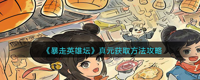 《暴走英雄坛》真元获取方法攻略