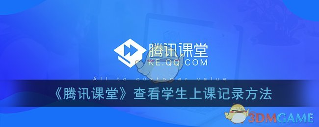 《腾讯课堂》查看学生上课记录方法