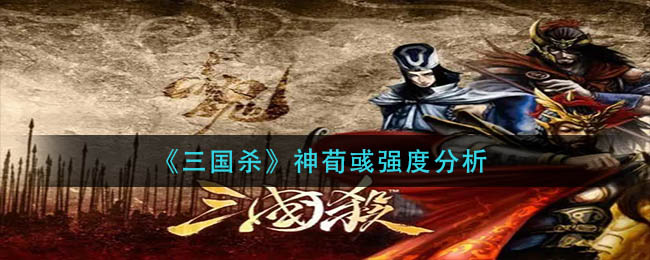 《三国杀》神荀彧强度分析