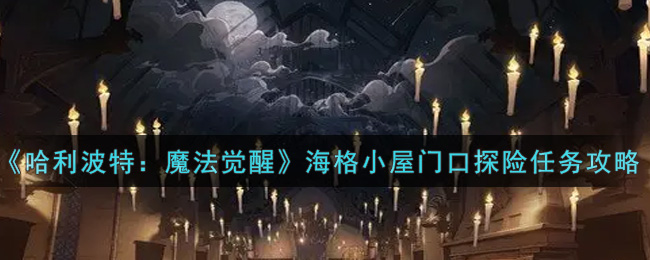 《哈利波特：魔法觉醒》海格小屋门口探险任务攻略