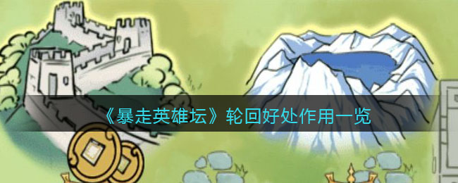 《暴走英雄坛》轮回好处作用一览