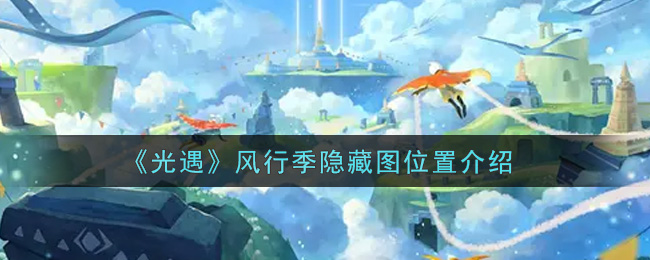《光遇》风行季隐藏图位置介绍