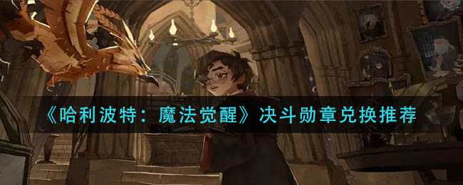 《哈利波特：魔法觉醒》决斗勋章兑换推荐
