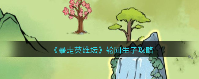 《暴走英雄坛》轮回生子攻略