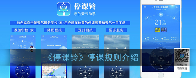 《停课铃》停课规则介绍