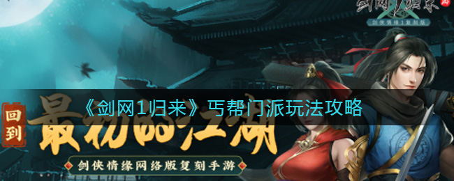 《剑网1归来》丐帮门派玩法攻略