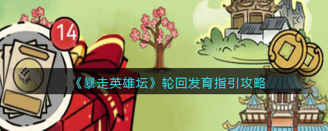 《暴走英雄坛》轮回发育指引攻略