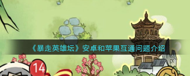 《暴走英雄坛》安卓和苹果互通问题介绍