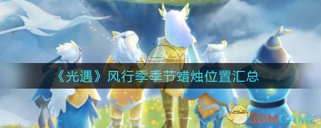 《光遇》风行季季节蜡烛位置汇总