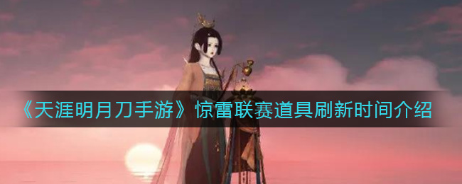 《天涯明月刀手游》惊雷联赛道具刷新时间介绍