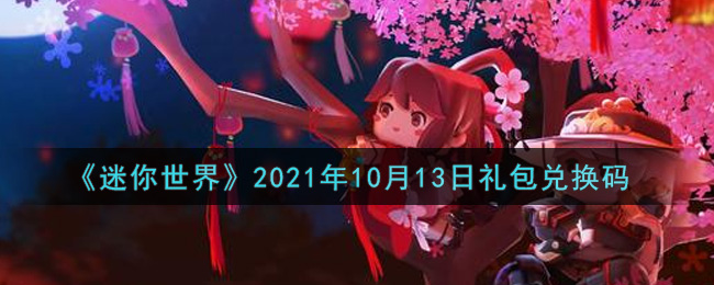 《迷你世界》2021年10月13日礼包兑换码