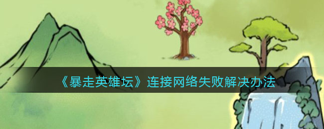 《暴走英雄坛》连接网络失败解决办法