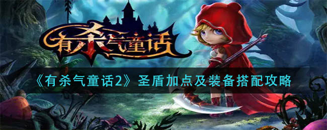 《有杀气童话2》圣盾加点及装备搭配攻略