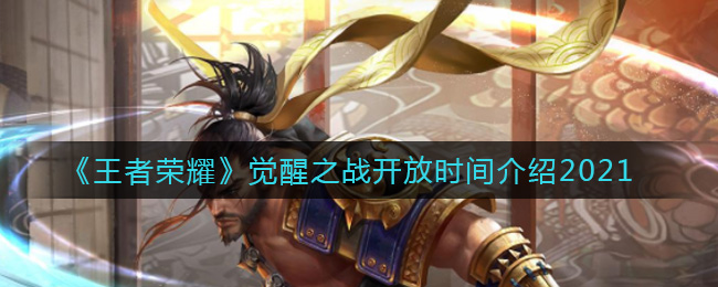 《王者荣耀》觉醒之战开放时间2021介绍