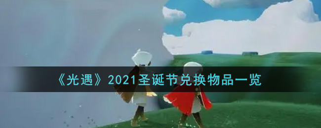 《光遇》2021圣诞节兑换物品一览