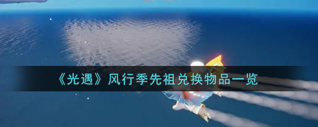 《光遇》风行季先祖兑换物品一览