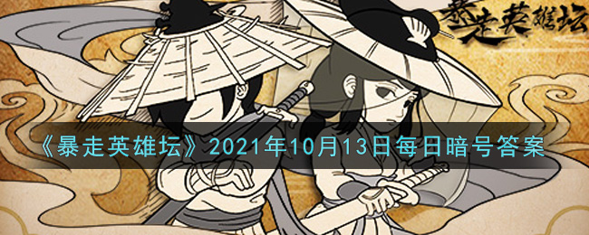 《暴走英雄坛》2021年10月13日每日暗号答案