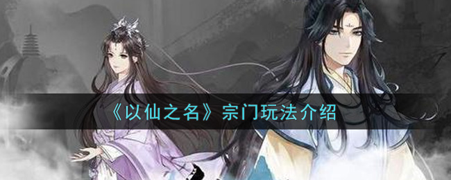 《以仙之名》宗门玩法介绍