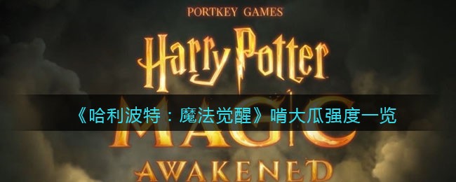 《哈利波特：魔法觉醒》啃大瓜强度一览