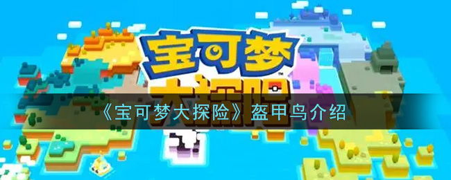 《宝可梦大探险》盔甲鸟介绍