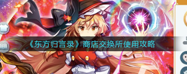 《东方归言录》商店交换所使用攻略