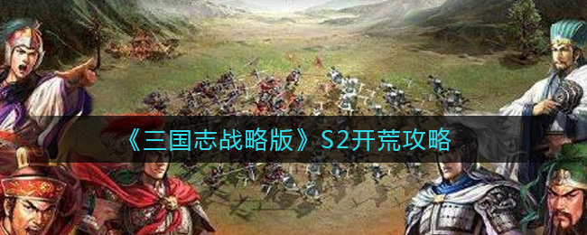 《三国志战略版》S2开荒攻略