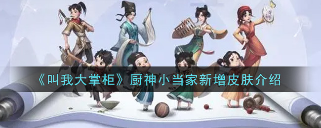 《叫我大掌柜》厨神小当家新增皮肤介绍
