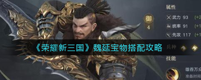 《荣耀新三国》魏延宝物搭配攻略