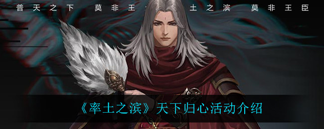 《率土之滨》天下归心活动介绍