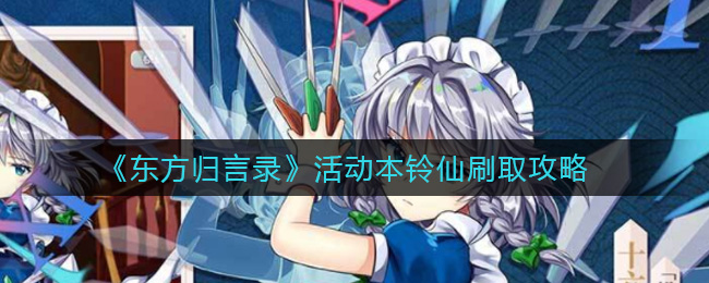 《东方归言录》活动本铃仙刷取攻略